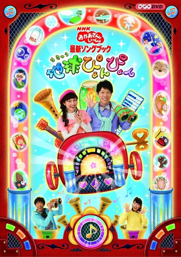 地球ぴょんぴょん NHKおかあさんといっしょ 最新ソングブック [DVD]