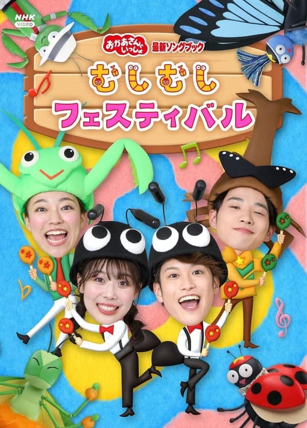 「むしむしフェスティバル おかあさんといっしょ 最新ソングブック [DVD]」