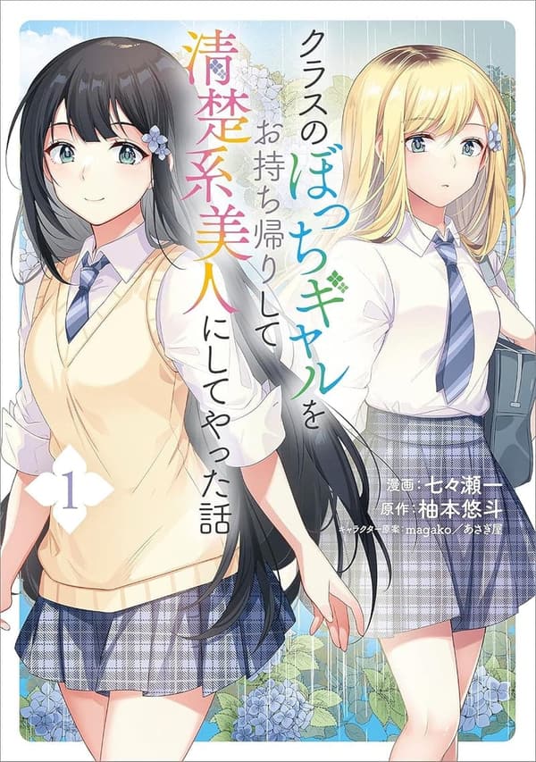 清楚系美人変身物語（コミック）１【電子限定特典付き】