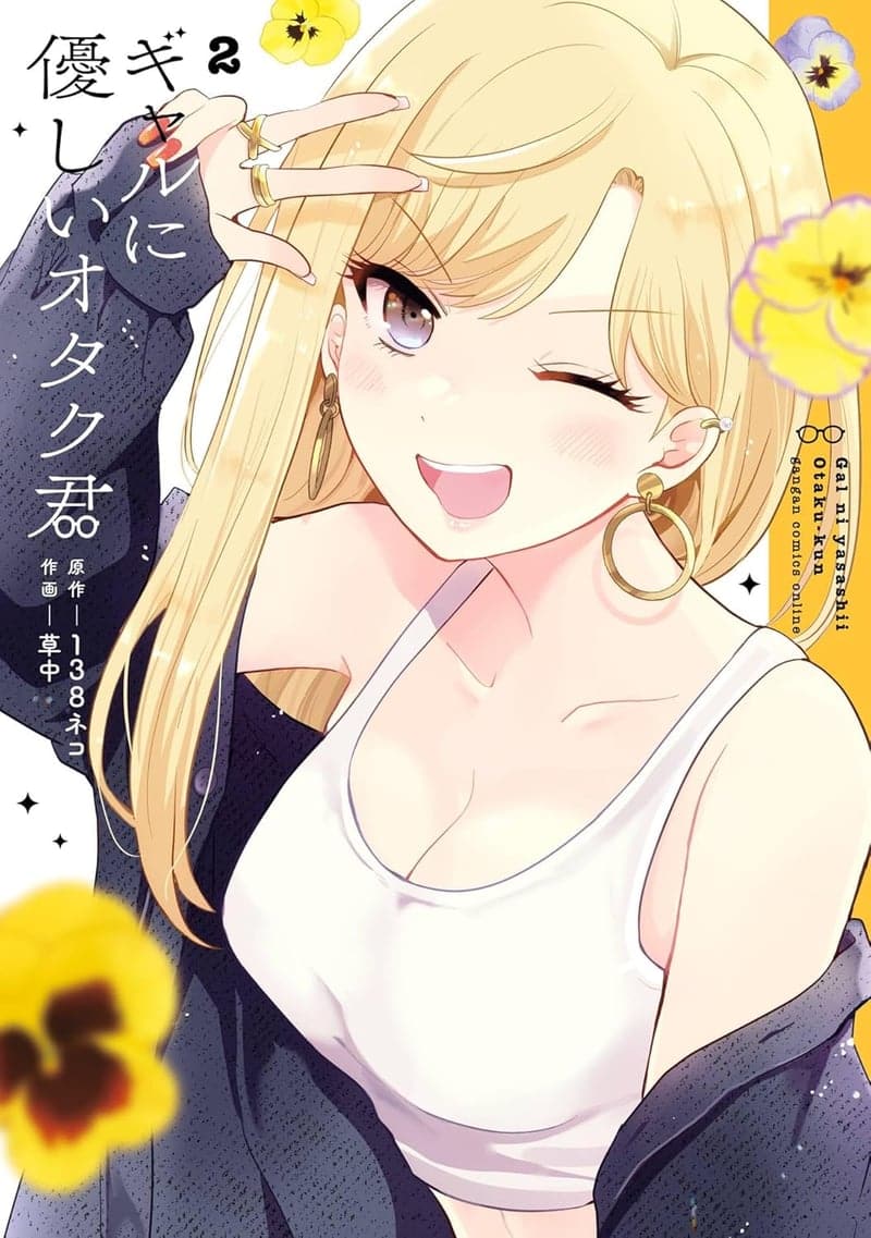 ギャルに優しいオタク君 2巻 (デジタルガンガンコミックス)