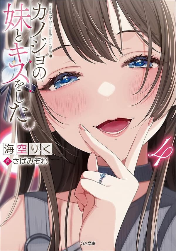 カノジョの妹との禁断の恋 4 (GA文庫)