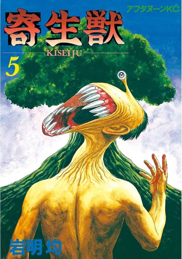 寄生獣（5） - アフタヌーンコミックス