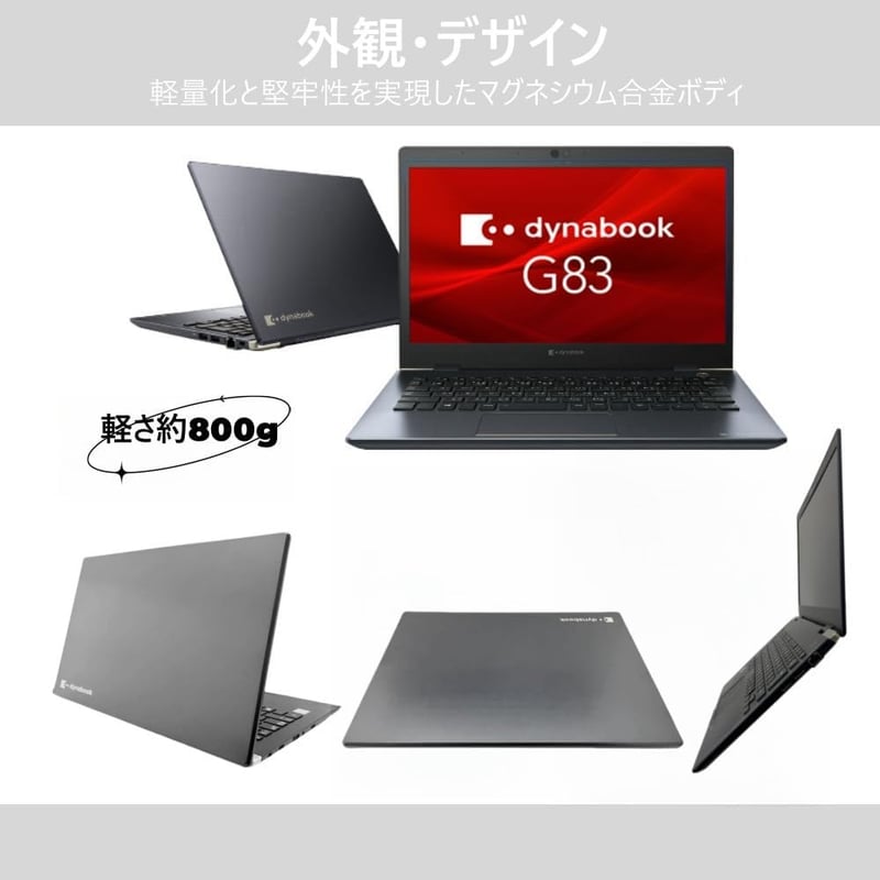 【整備済み】東芝 ノートパソコン dynabook G83 13.3型 Core i5/8GB/SSD256GB/Win11/MS Office2019