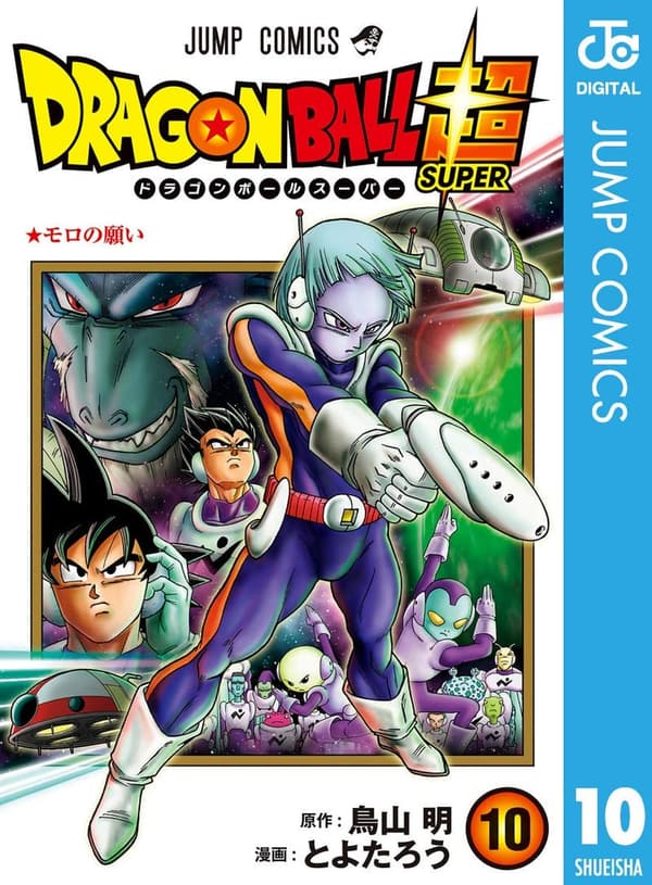 ドラゴンボール超 10 (デジタルマンガ)