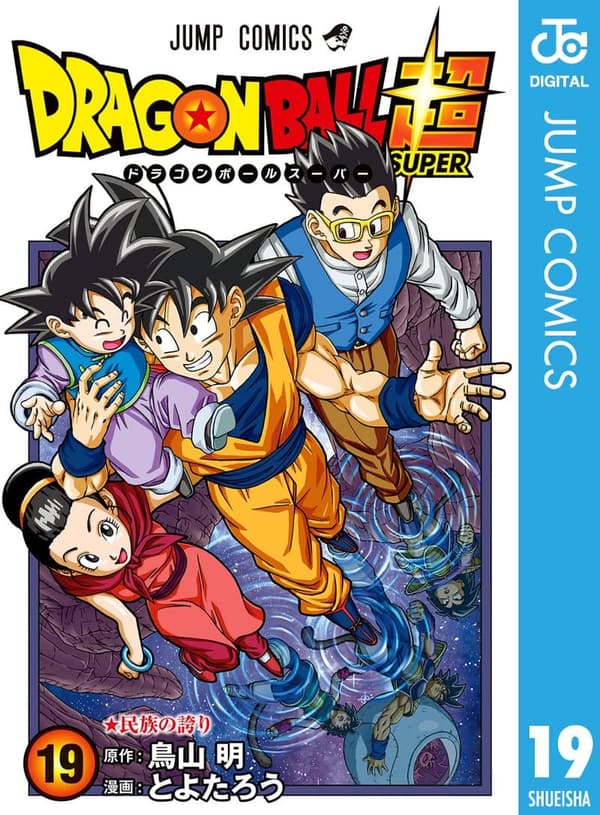 ドラゴンボール超 19巻 (ジャンプコミックスDIGITAL)
