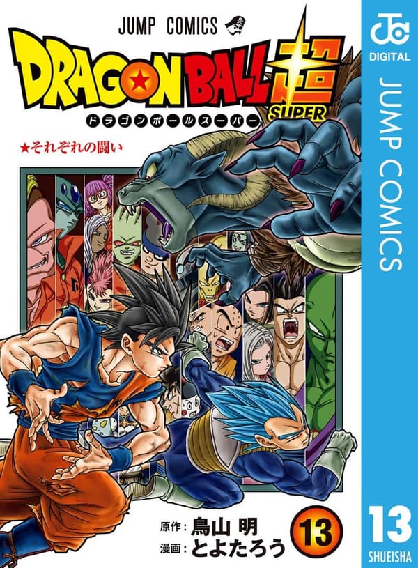 ドラゴンボール超第13巻（ジャンプコミックスDIGITAL）