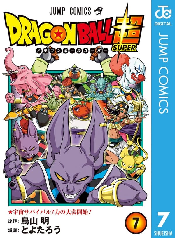 ドラゴンボール超 7 (デジタルジャンプコミックス)