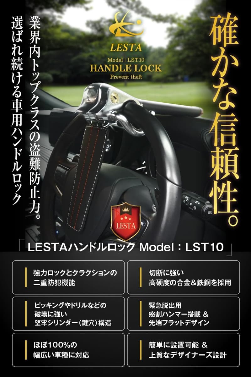 盗難防止ステアリングロック LESTA LST10 (ブラック)