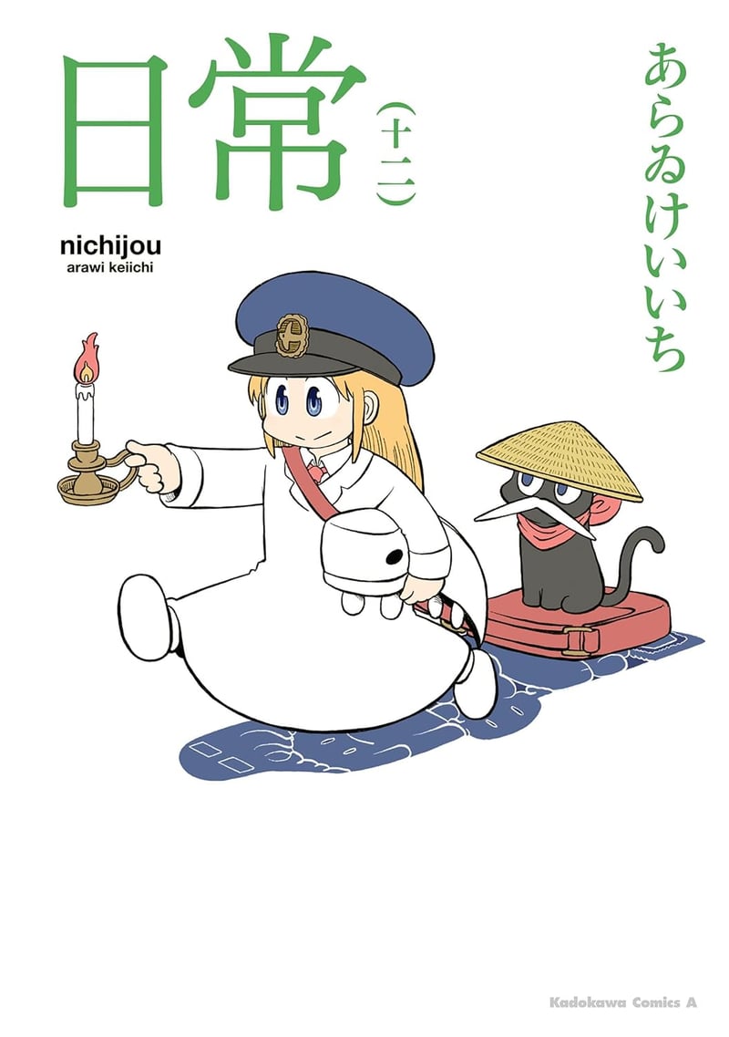 日常(12) (角川コミックス・エース)