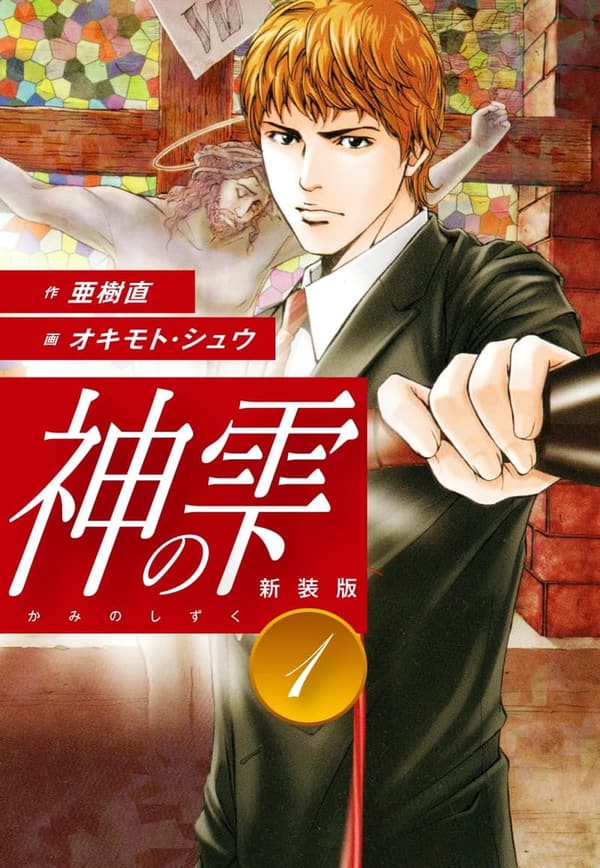 神の雫（新装版）第1巻