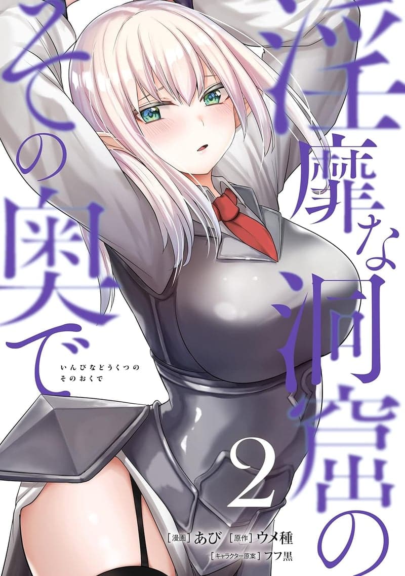 淫靡な洞窟のその奥で 2 (ヴァンプコミックス)