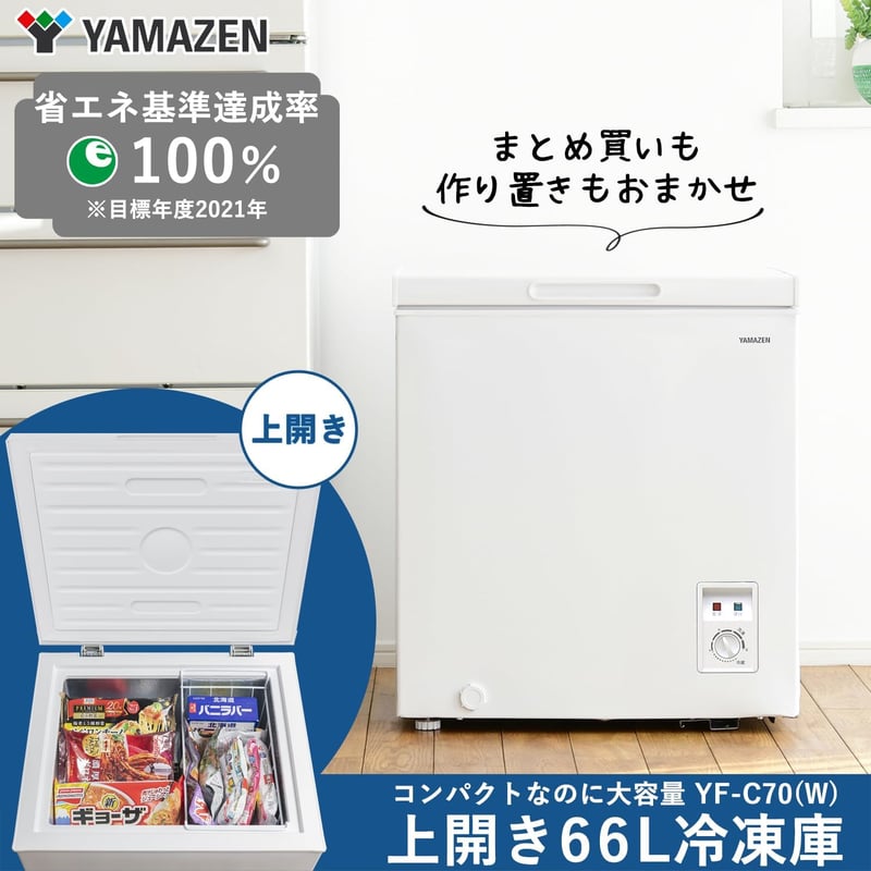 66L上開き冷凍庫 YF-C70(W)ホワイト 一人暮らし向け 静音・省エネ