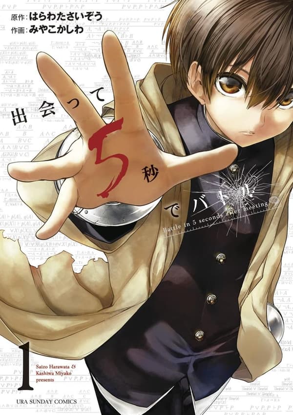 出会って5秒でバトル (裏少年サンデーコミックス) 1巻