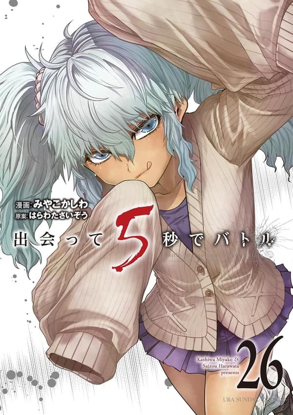 出会って5秒でバトル（26） - 裏少年サンデーコミックス