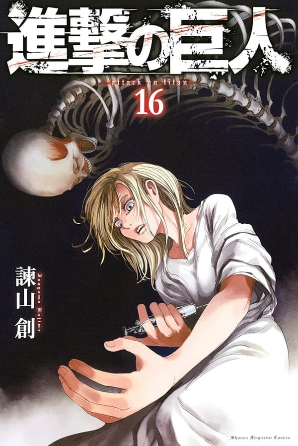 進撃の巨人 第16巻 (週刊少年マガジンコミックス)