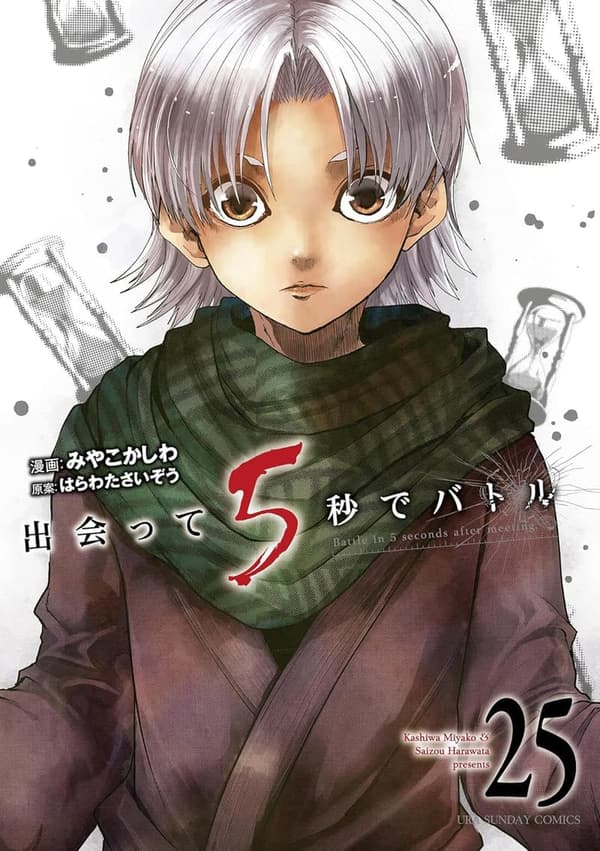 出会って5秒でバトル（25） - 裏少年サンデーコミックス