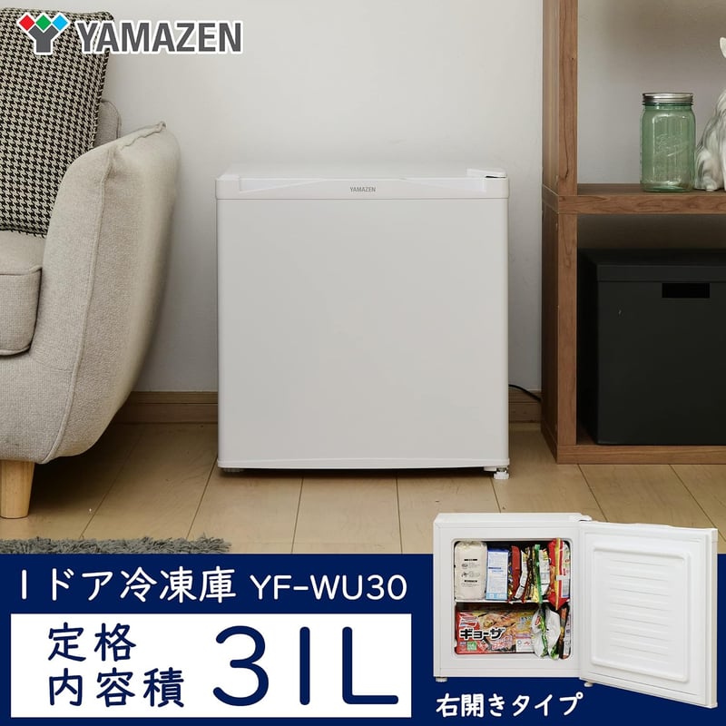 一人暮らし向け 省エネ静音 冷凍庫 31L 右開き YF-WU30(W) ホワイト