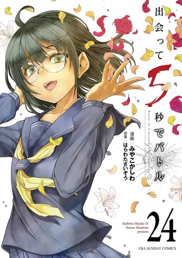 出会って5秒でバトル（24） (裏少年サンデーコミックス)