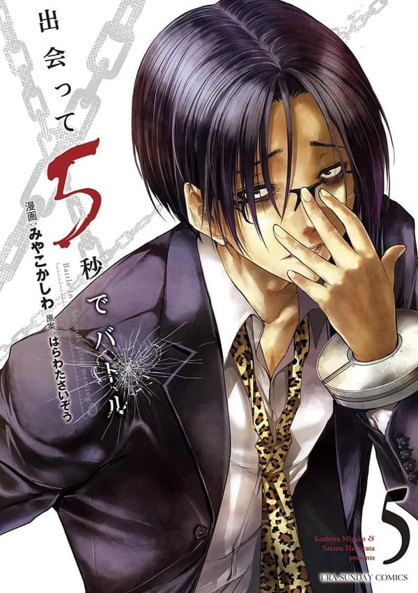 出会って5秒でバトル（5） (裏少年サンデーコミックス)