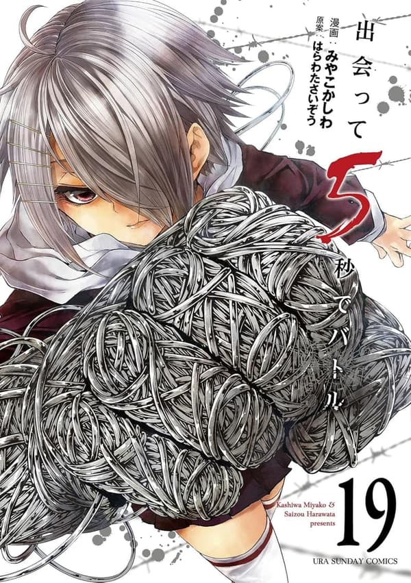 出会って5秒でバトル（19） - 裏少年サンデーコミックス