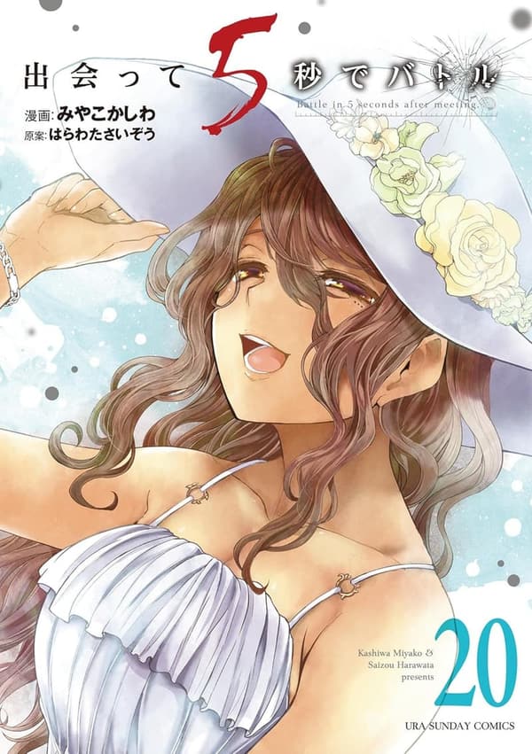 出会って5秒でバトル (20) - 裏少年サンデーコミックス