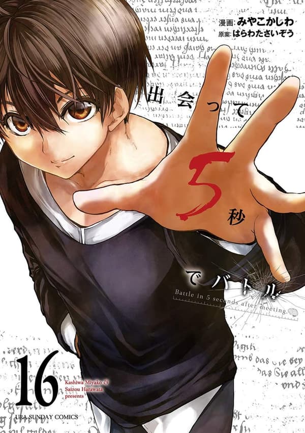 出会って5秒でバトル（16） (裏少年サンデーコミックス)