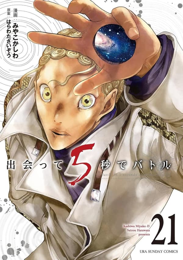 出会って5秒でバトル（21巻） － 裏少年サンデーコミックス