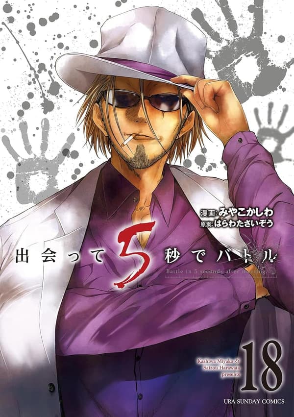 出会って5秒でバトル（18） (裏少年サンデーコミックス)