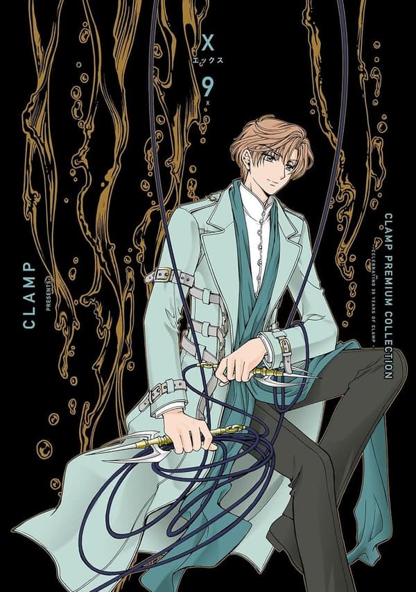 プレミアムコレクション X (9)  - CLAMP デジタルコミックス