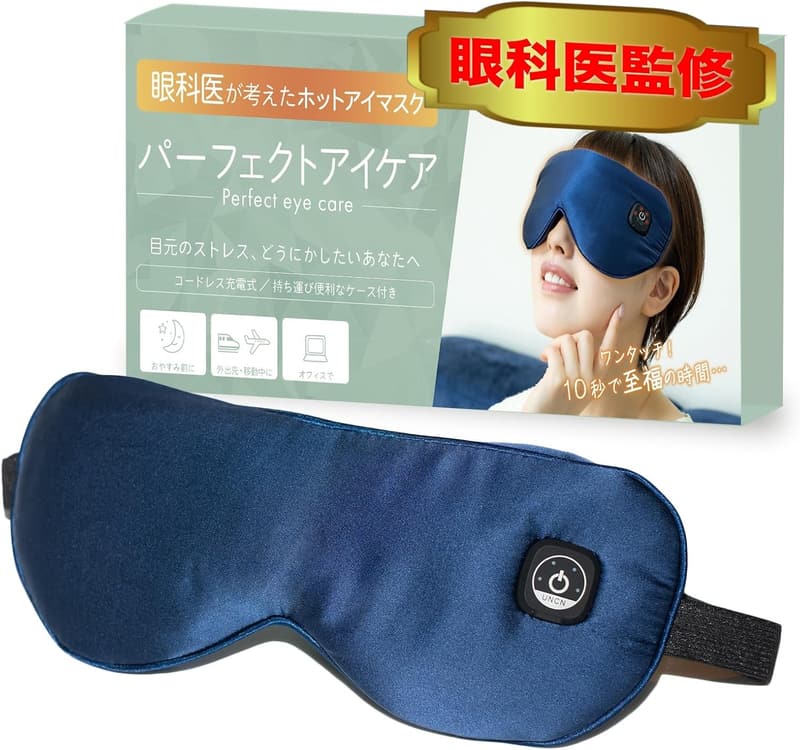 ホットアイマスク 充電式コードレス 高級シルク製 睡眠用【眼科医開発】