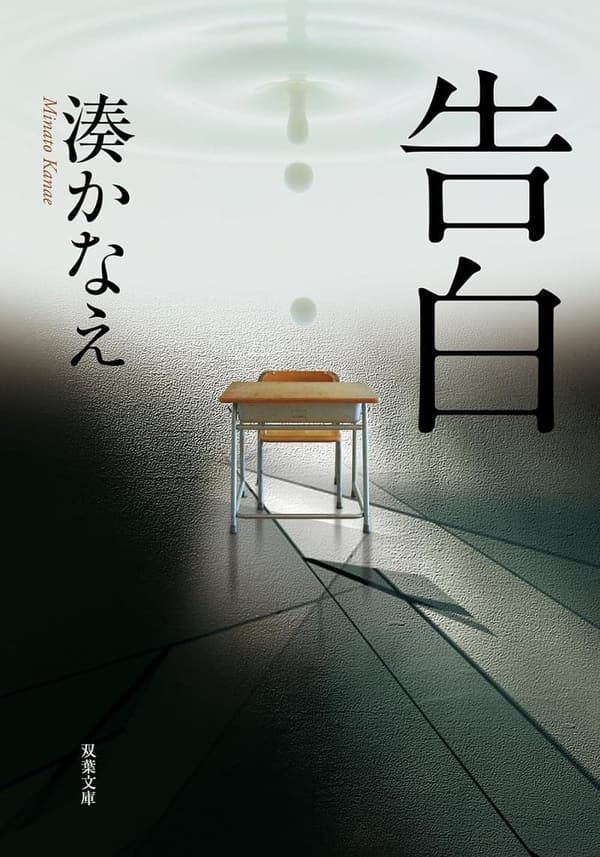 告白 (双葉文庫)