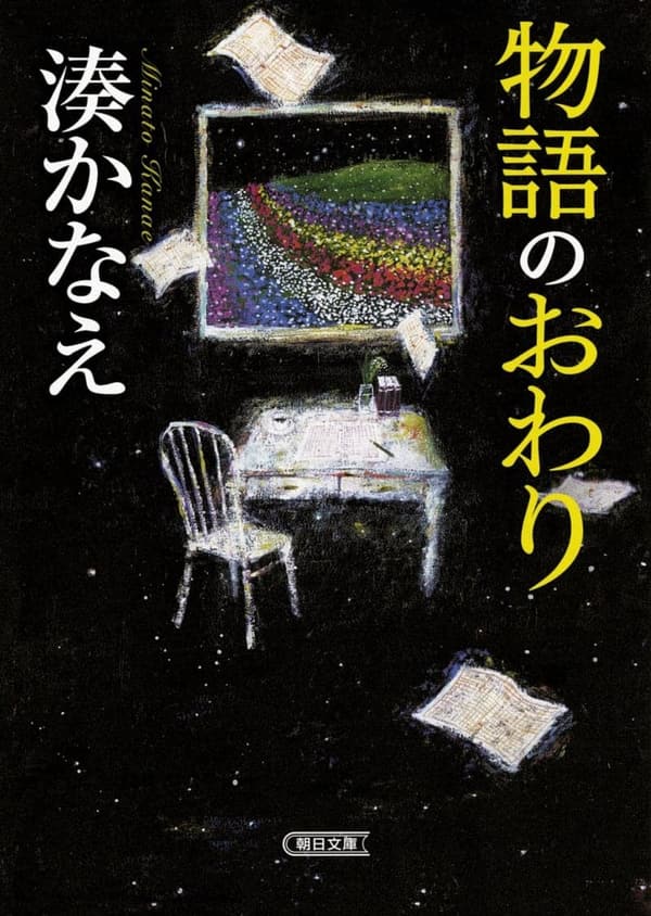 書き直されたタイトル：朝日文庫「物語の終焉」