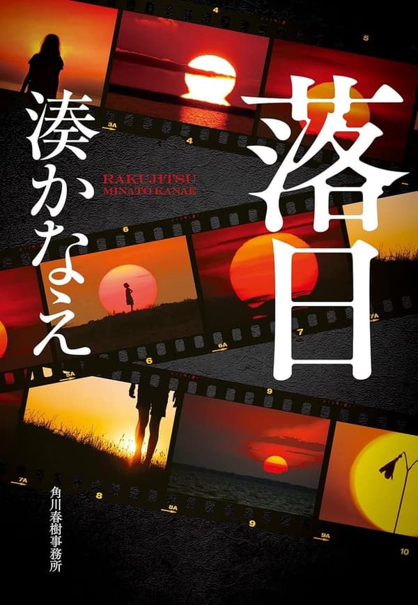 著名な小説「落日」 (ハルキ文庫)