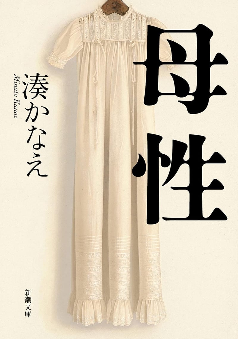 母性：新潮文庫版