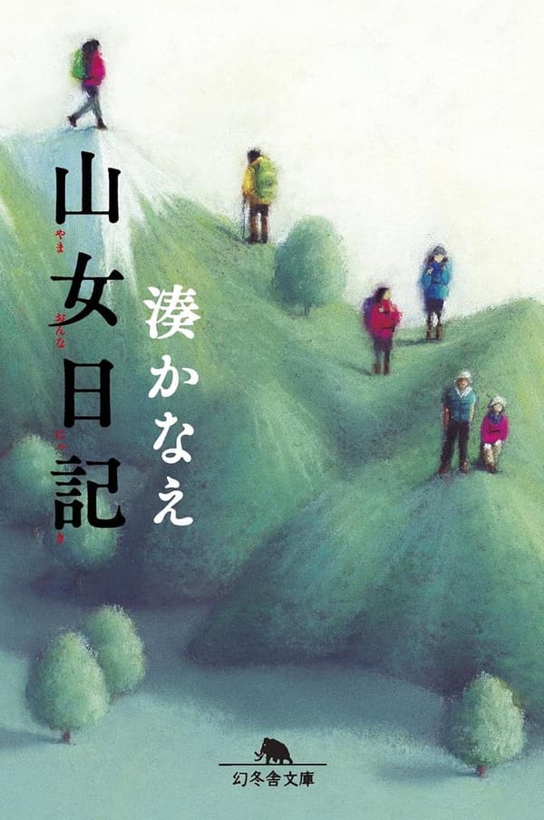 山女日記 (幻冬舎文庫) から「山女の冒険物語 - 幻冬舎文庫」を提案します。