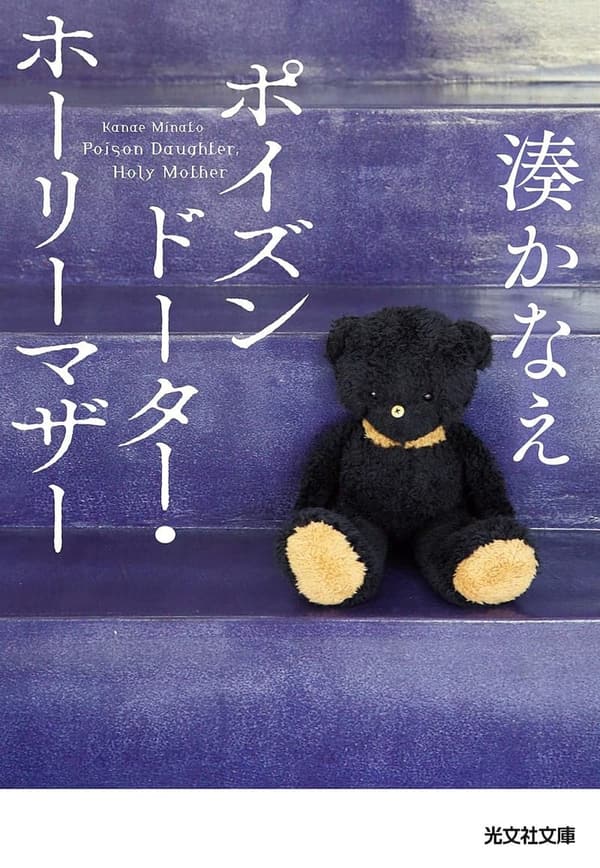 ホーリーマザー (光文社文庫)