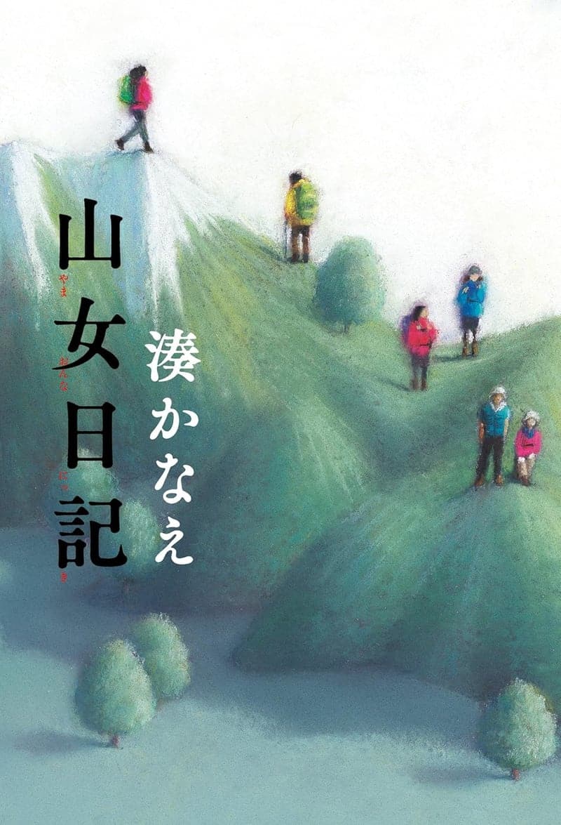 山女日記の山岳ガイドブック