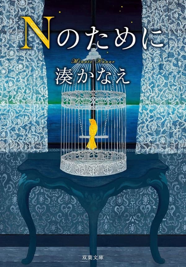 「Nのためのハンドメイド書籍（双葉文庫）」