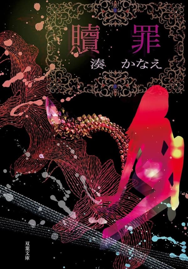 贖罪 (双葉文庫版)