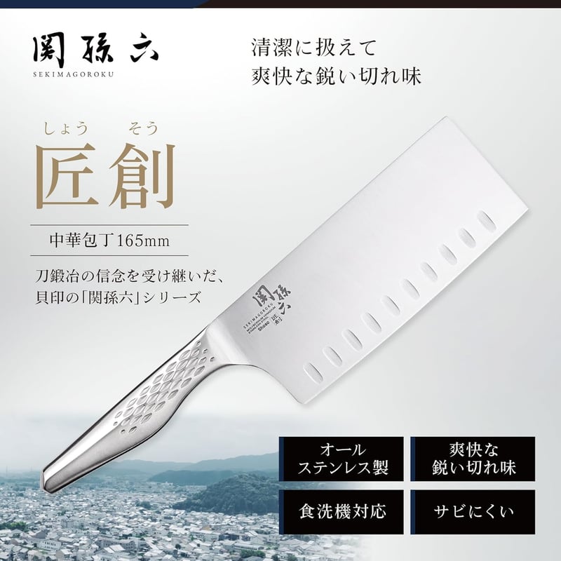 関孫六 匠創 中華包丁 165mm 日本製 食洗機対応