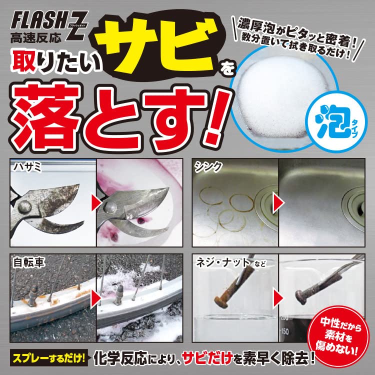 サビ取り泡タイプ 300ml 【FLASH Z/FRS-025】 中性・低刺激