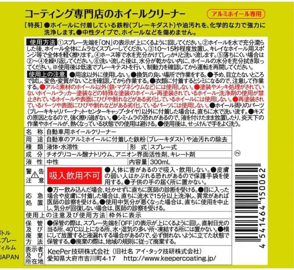ホイールクリーナー 300mL KeePer技研 コーティング専門店用
