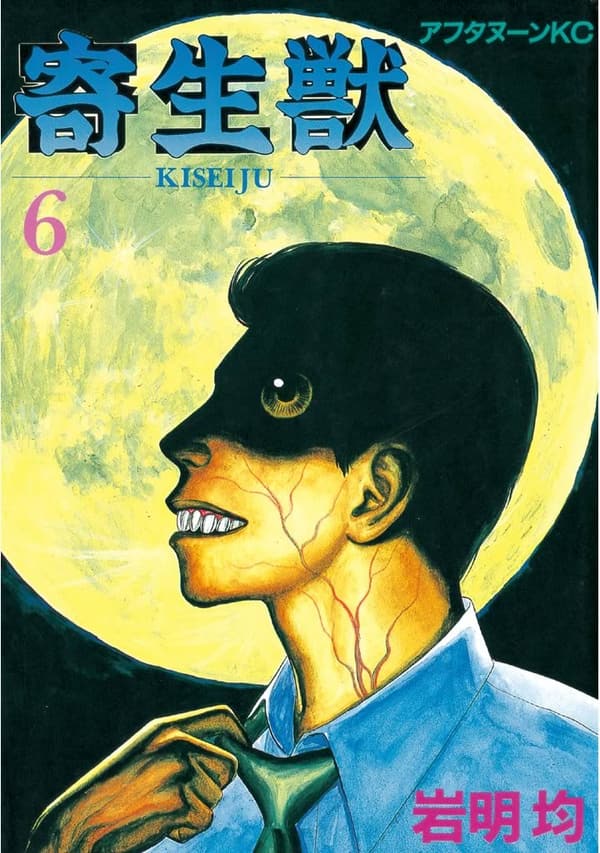 寄生獣 第6巻 (アフタヌーンコミックス)