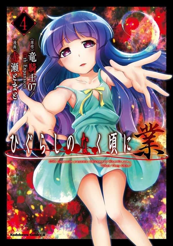 ひぐらしのなく頃に 業 4巻 (角川コミックス・エース)