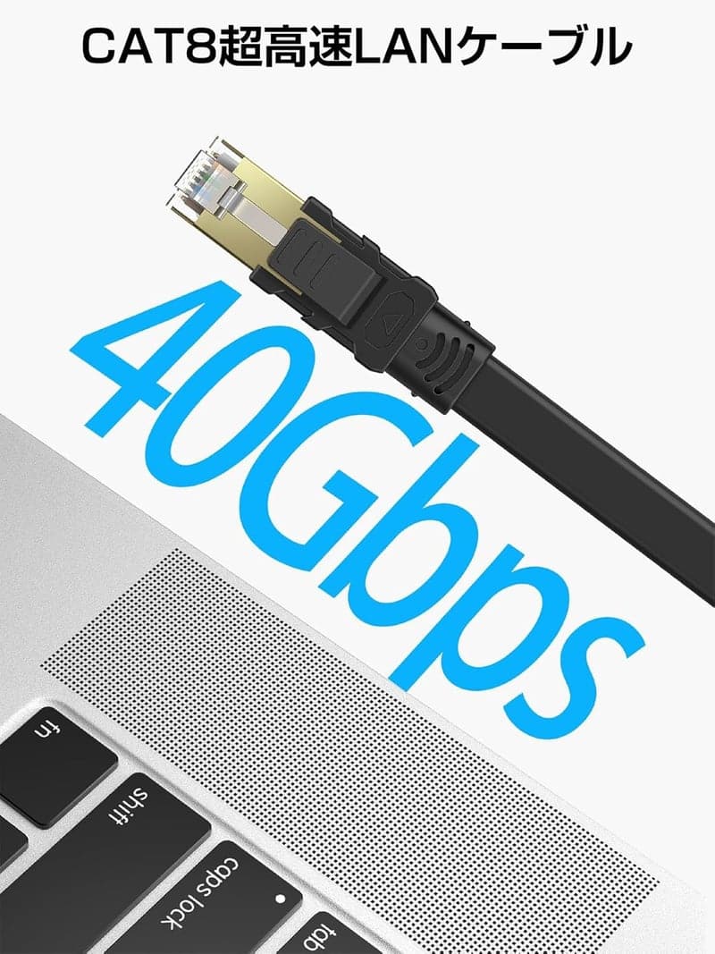 超高速インターネット用 CAT8 フラット LANケーブル 5m (40Gbps/2000MHz) RJ45 ブラック