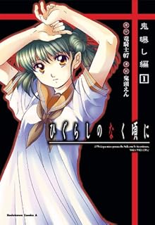 ひぐらしのなく頃に 鬼曝し編 1 (角川コミックス・エース)