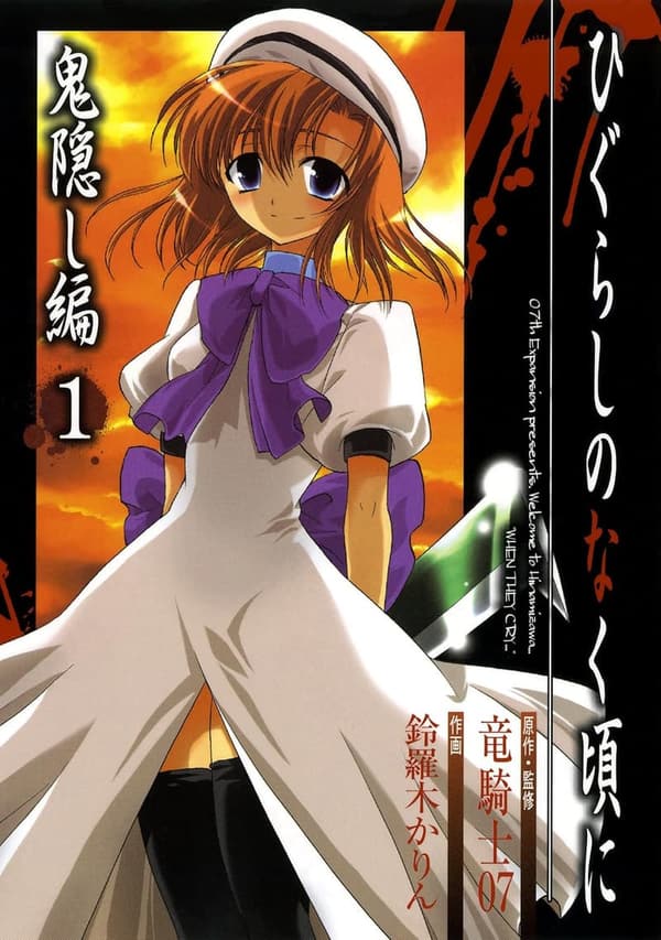鬼隠し編第1巻（デジタル版） ひぐらしのなく頃に