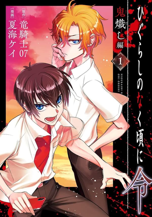 ひぐらしのなく頃に 令 鬼熾し編 1巻 (デジタル版コミックス)