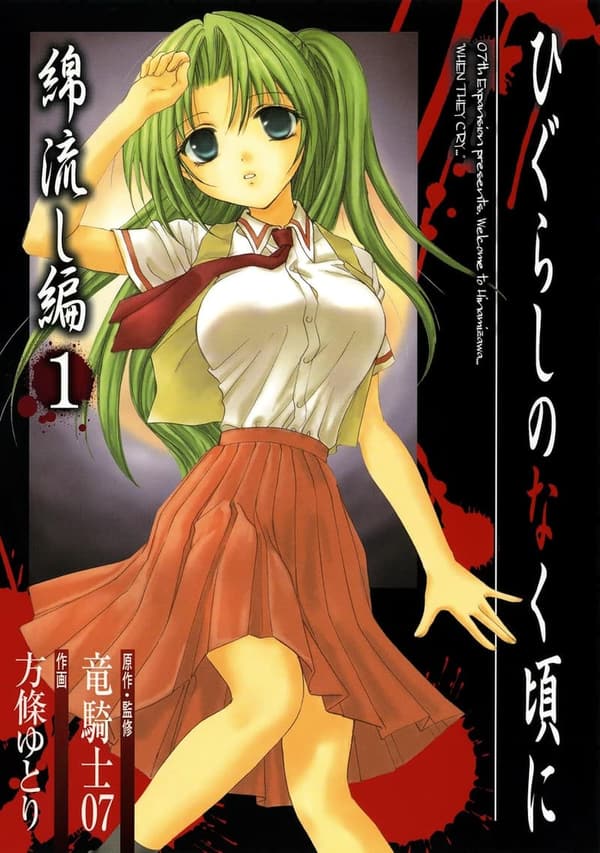ひぐらしのなく頃に 綿流し編 1巻 (デジタル版コミックス)