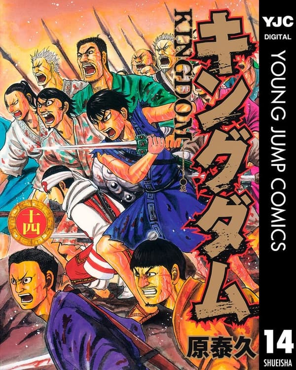 キングダム 14 (ヤングジャンプコミックス)